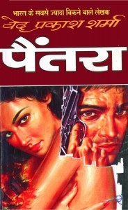 पैंतरा (Paperback)