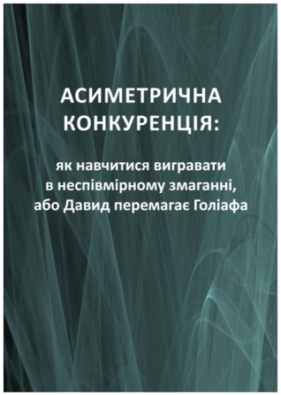 Асиметрична конкуренція: як навчитися вигравати в неспівмірному змаганні, або Давид перемагає Голіафа (ebook)