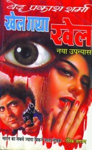 खेल गया खेल (Paperback)