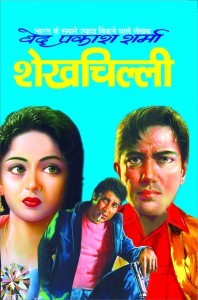 शेखचिल्ली (Paperback)