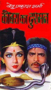 कोबरा का दुश्मन (Paperback)