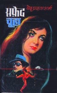 सफ़ेद चूहा (Paperback)
