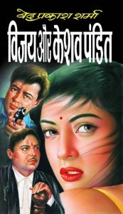 विजय और केशव पंडित (Paperback)