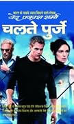 चलते पुर्जे