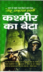 कश्मीर का बेटा (Paperback)