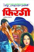 फिरंगी