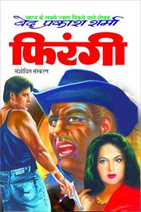 फिरंगी (Paperback)