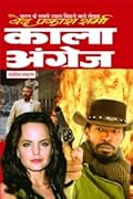 काला अंग्रेज