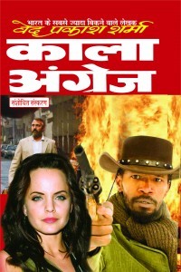 काला अंग्रेज (Paperback)