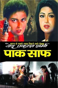 पाक-साफ़ (Paperback)
