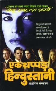 एक थप्पड़ हिंदुस्तानी (Paperback)