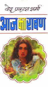 आज का रावण (Kindle Edition)
