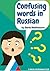 Confusing words in Russian: Russian language phrasal book by Real Russian Club