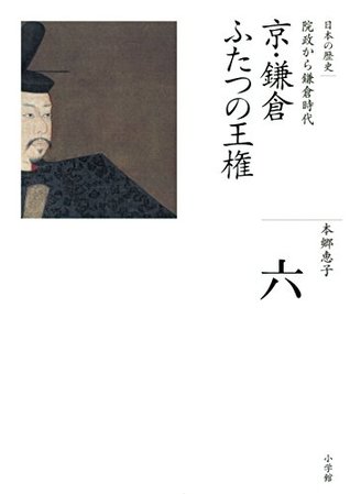 京・鎌倉　ふたつの王権 (Hardcover)