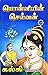 பொன்னியின் செல்வன் - 5 பாகங்கள் by Kalki