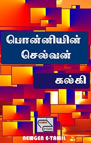 பொன்னியின் செல்வன்: Ponniyin Selvan: Tamil Historical Fiction (Ponniyin Selvan (Tamil) Book 1) (Tamil Edition)