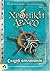 Хроніки Архео. Книга ІІ. Скарб атлантів