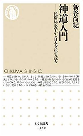 神道入門