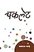 चकलेट [Chaklet]