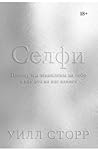 Селфи. Почему мы ...