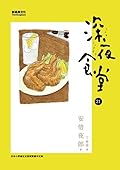 深夜食堂 21