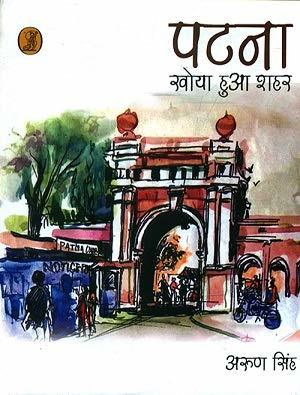 पटना: खोया हुआ शहर (Patna: Khoya Hua Shahar)