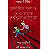 মলয় রায়চৌধুরীর "অলৌকিক প্রেম ও নৃশংস হত্যার রহস্যোপন্যাস"