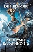 Уникумы Вселенной–2