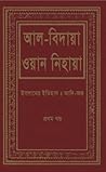 আল বিদায়া ওয়ান নিহায়া - প্রথম খণ্ড