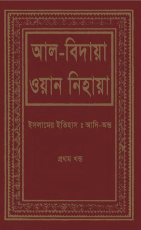 আল বিদায়া ওয়ান নিহায়া - প্রথম খণ্ড (Hardcover)