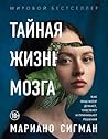 Тайная жизнь мозг...
