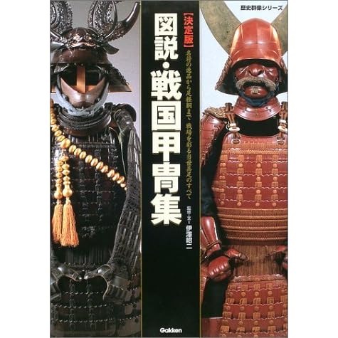 図説 戦国甲冑集 By 伊沢 昭二