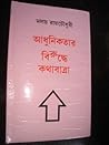 মলয় রায়চৌধুরীর "আধুনিকতার বিরুদ্ধে কথাবাত্রা"