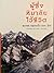 ผู้ซึ่งหิมาลัยไว้ชีวิต by ดร. ชุมพล ครุฑแก้ว ผู้ซึ่งหิมาลัยไว้ชีวิต by ดร. ชุมพล ครุฑแก้ว