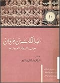 عبد الملك بن مروان موحد الدولة العربية