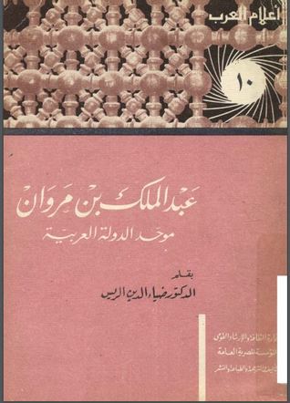 عبد الملك بن مروان موحد الدولة العربية (Paperback)