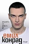 Иронията на живота ми by Емил Конрад