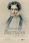 Βικτώρια: Η νεαρή...