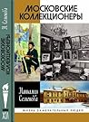 Московские Коллекционеры