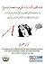 تفنيد البشارات المزعومة بمحمد ويسوع by لؤي عشري