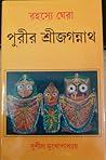 রহস্যে ঘেরা পুরীর...