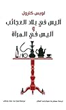آليس في بلاد العج...