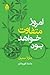 امروز متفاوت خواهد بود