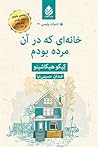 خانه ی که در آن...