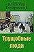 Trushhobnye Ljudi (Russian Edition)