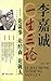 李嘉诚一生三论：论谋事·论经商·论做人