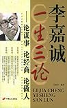 李嘉诚一生三论：论谋事·论经商·论做人 (Chinese Edition)