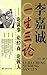 李嘉诚一生三论：论谋事·论经商·论做人 (Chinese Edition)