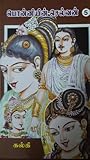 பொன்னியின் செல்வன் - தியாக சிகரம் [Ponniyin Selvan] - Volume 5 by Kalki