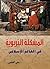 ‫المشكلة التربوية فى العالم الإسلامى‬ by علي القاضي